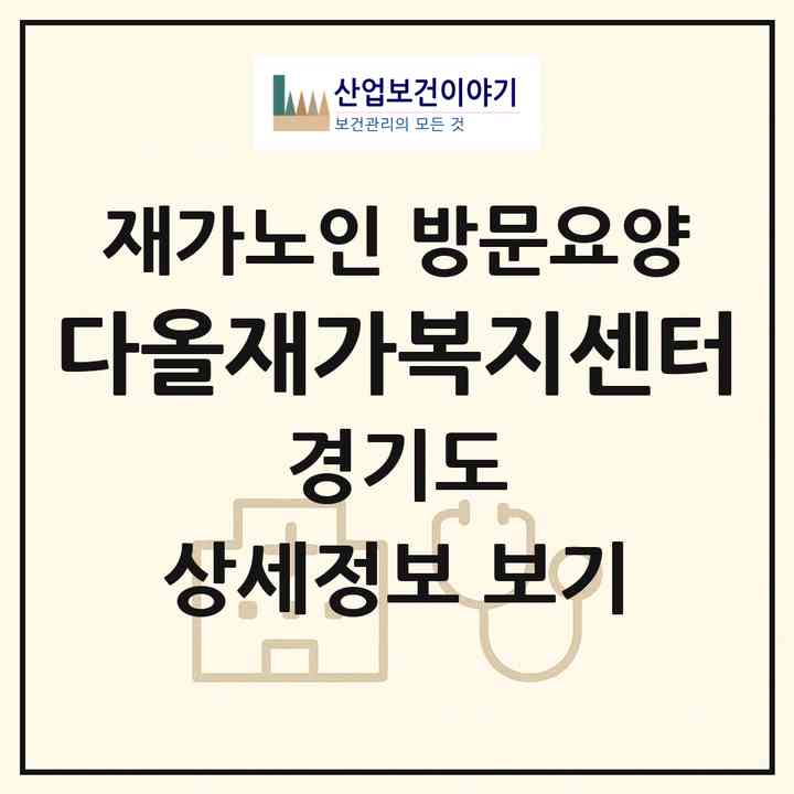 2026 다올재가복지센터(부천시 원종동)|재가노인복지시설 방문요양|주소·인력·정원·평가 정보