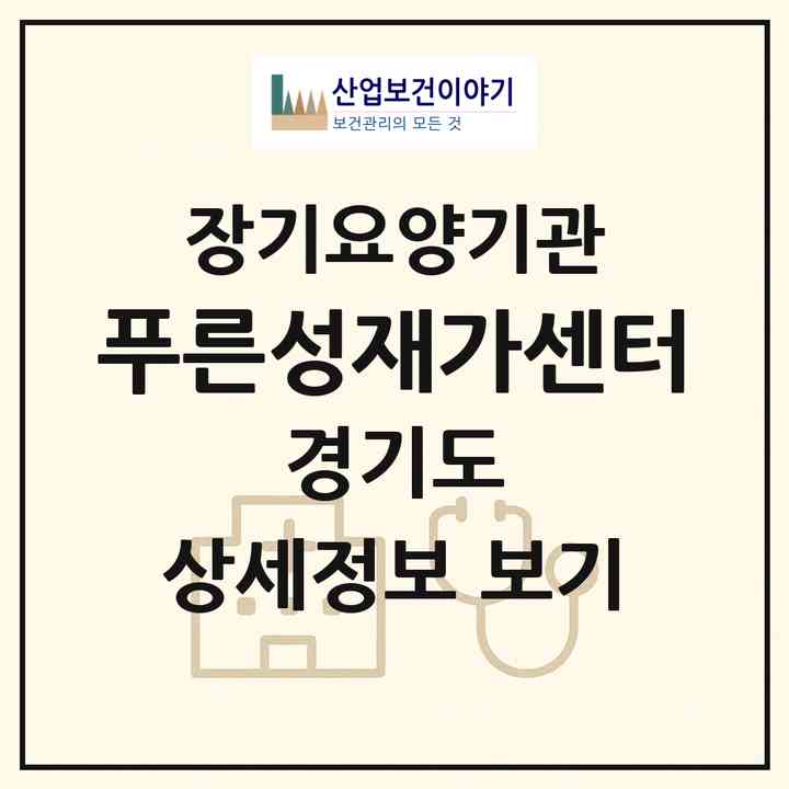 2026 푸른성재가센터(부천시 여월동)|재가노인복지시설(방문목욕·방문요양)|주소·인력·정원·평가 정보