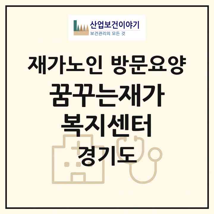 2026 꿈꾸는재가복지센터(부천시 여월동)|재가노인복지시설 방문요양|주소·인력·정원·평가 정보