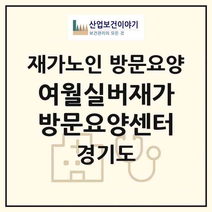 2026 여월실버재가방문요양센터(부천시 여월동)|재가노인복지시설 방문요양|주소·인력·정원·평가 정보