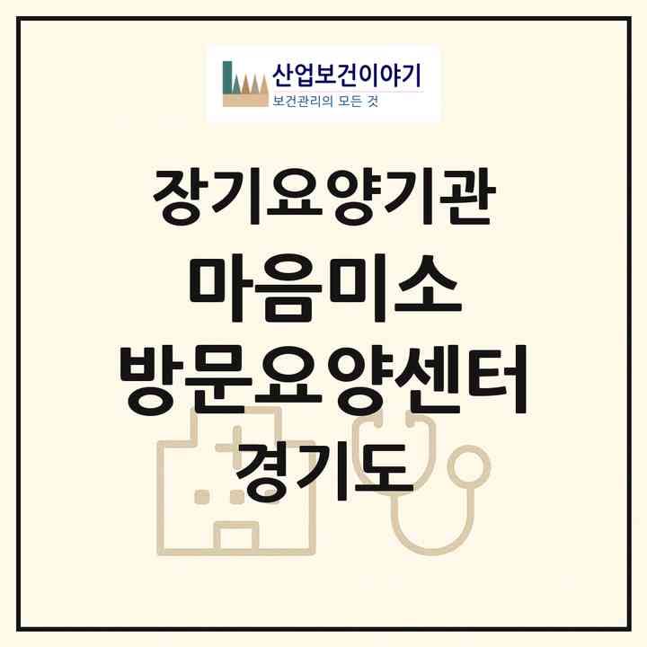 2026 마음미소 방문요양센터(부천시 심곡동)|재가노인복지시설(방문목욕·방문요양)|주소·인력·정원·평가 정보