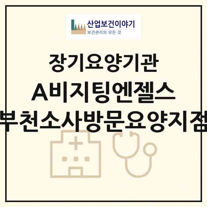 2026 (A)비지팅엔젤스 부천소사방문요양지점(부천시 심곡동)|재가노인복지시설(방문목욕·방문요양)|주소·인력·정원·평가 정보
