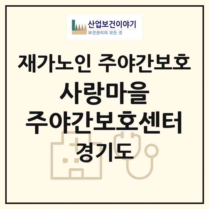 2026 사랑마을 주야간보호센터(부천시 심곡동)|재가노인복지시설 주야간보호|주소·인력·정원·평가 정보
