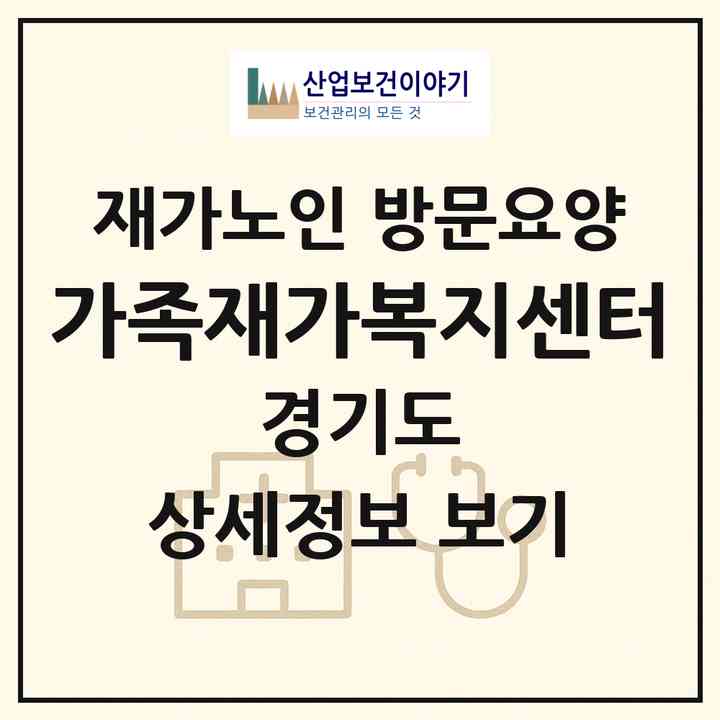 2026 가족재가복지센터(부천시 송내동)|재가노인복지시설 방문요양|주소·인력·정원·평가 정보