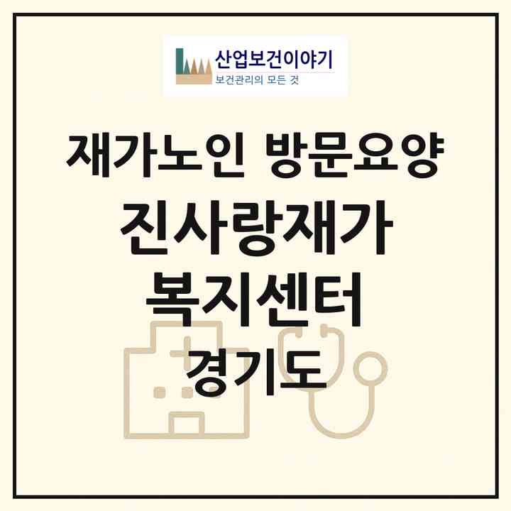 2026 진사랑재가복지센터(부천시 심곡본동)|재가노인복지시설 방문요양|주소·인력·정원·평가 정보