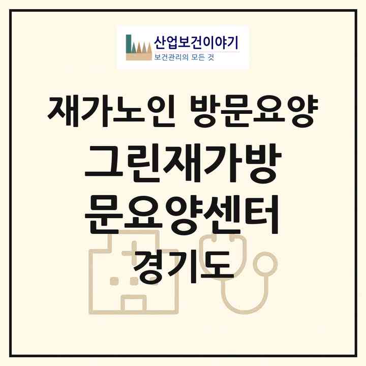 2026 그린재가방문요양센터(부천시 심곡동)|재가노인복지시설 방문요양|주소·인력·정원·평가 정보