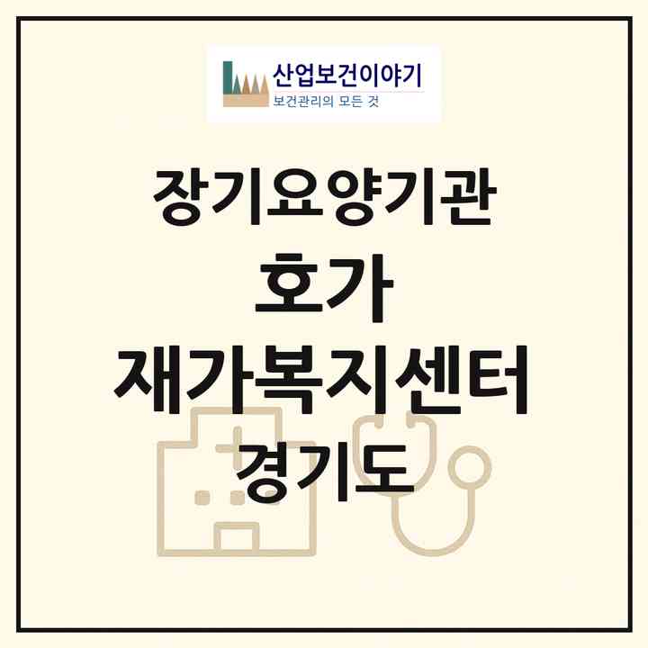 2026 호가 재가복지센터(부천시 중동)|재가노인복지시설(방문목욕·방문요양)|주소·인력·정원·평가 정보