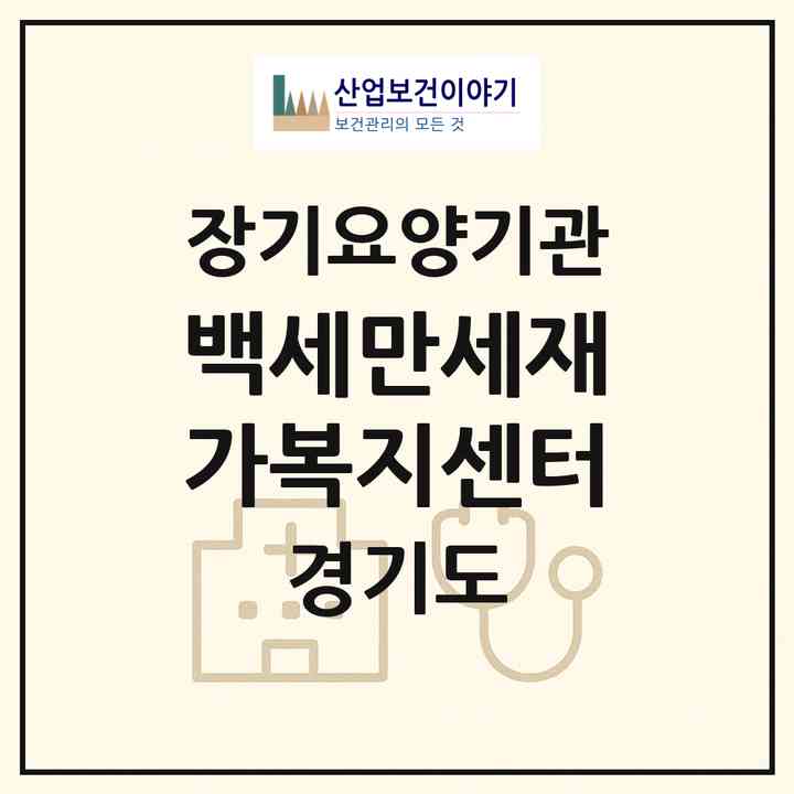 2026 백세만세재가복지센터(부천시 심곡동)|재가노인복지시설(방문목욕·방문요양)|주소·인력·정원·평가 정보