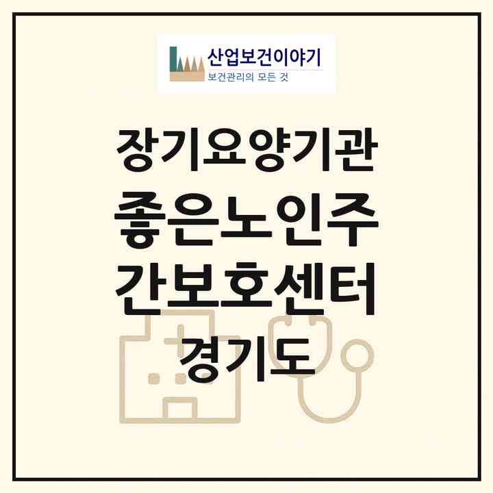 2026 좋은노인주간보호센터(부천시 고강동)|재가노인복지시설(방문목욕·방문요양·주야간보호)|주소·인력·정원·평가 정보