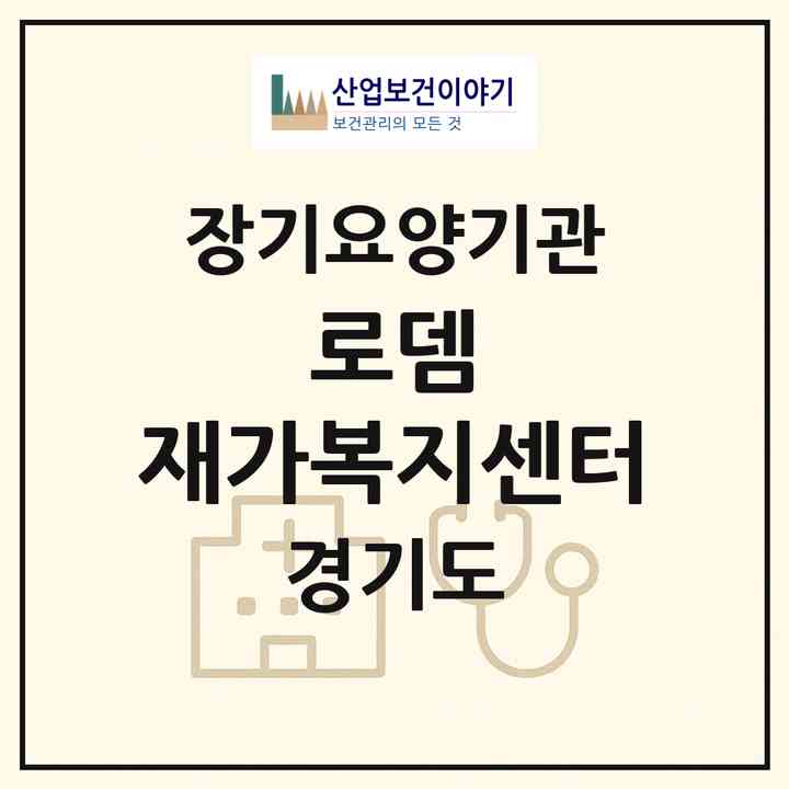 2026 로뎀 재가복지센터(부천시 작동)|재가노인복지시설(방문목욕·방문요양)|주소·인력·정원·평가 정보