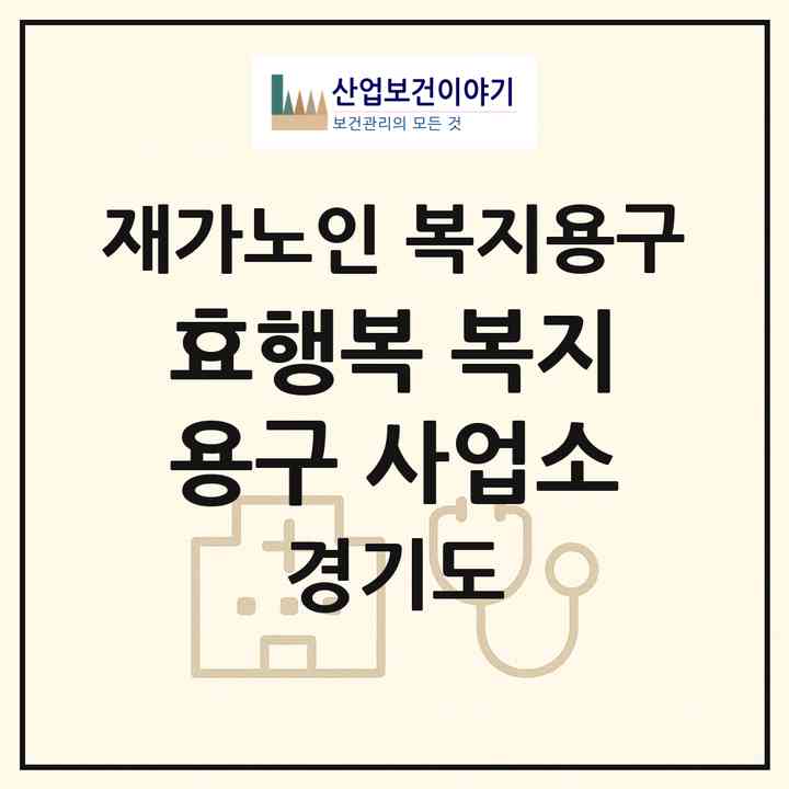 2026 효행복 복지용구 사업소(부천시 삼정동)|재가노인복지시설 복지용구|주소·인력·정원·평가 정보