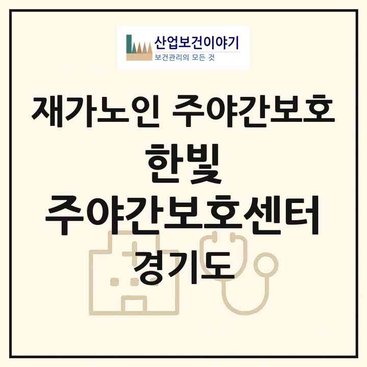 2026 한빛 주야간보호센터(부천시 도당동)|재가노인복지시설 주야간보호|주소·인력·정원·평가 정보