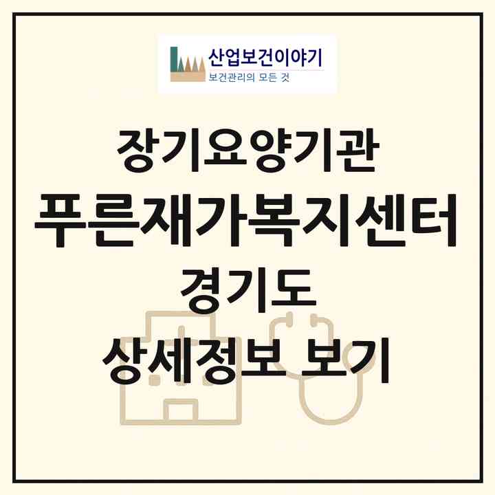 2026 푸른재가복지센터(부천시 원종동)|재가노인복지시설(방문목욕·방문요양)|주소·인력·정원·평가 정보