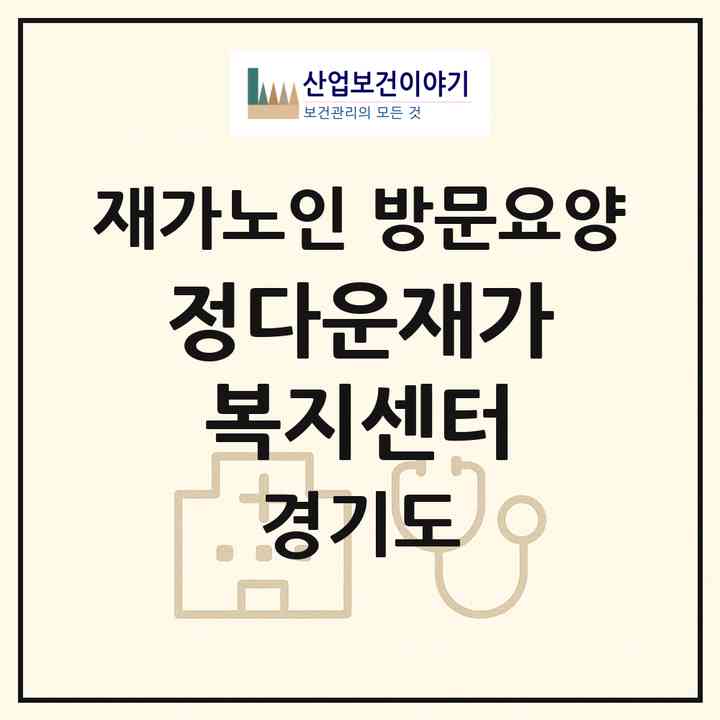 2026 정다운재가복지센터(부천시 고강동)|재가노인복지시설 방문요양|주소·인력·정원·평가 정보