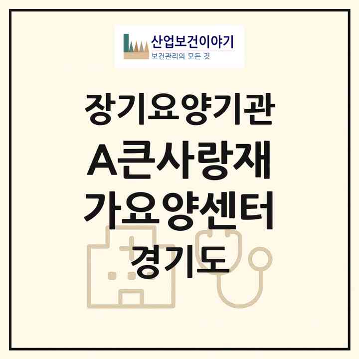 2026 (A)큰사랑재가요양센터(부천시 고강동)|재가노인복지시설(방문목욕·방문요양)|주소·인력·정원·평가 정보