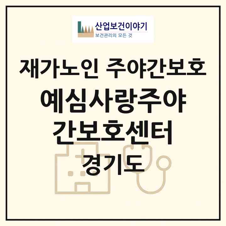 2026 예심사랑주·야간보호센터(부천시 괴안동)|재가노인복지시설 주야간보호|주소·인력·정원·평가 정보