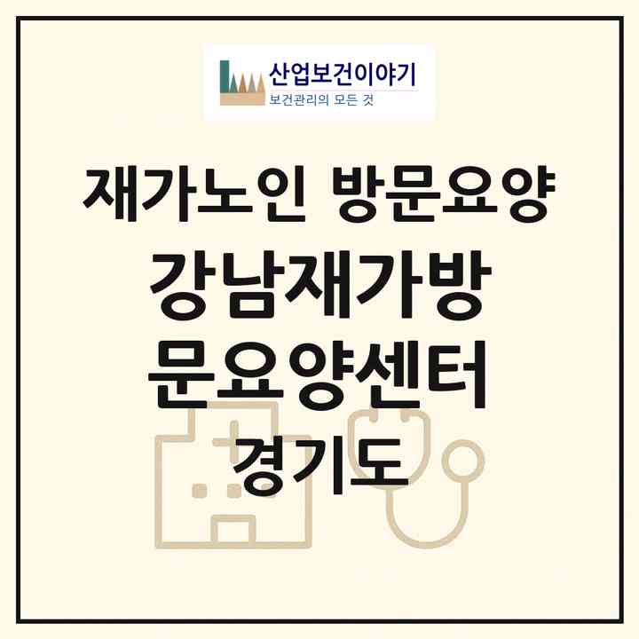 2026 강남재가방문요양센터(부천시 중동)|재가노인복지시설 방문요양|주소·인력·정원·평가 정보
