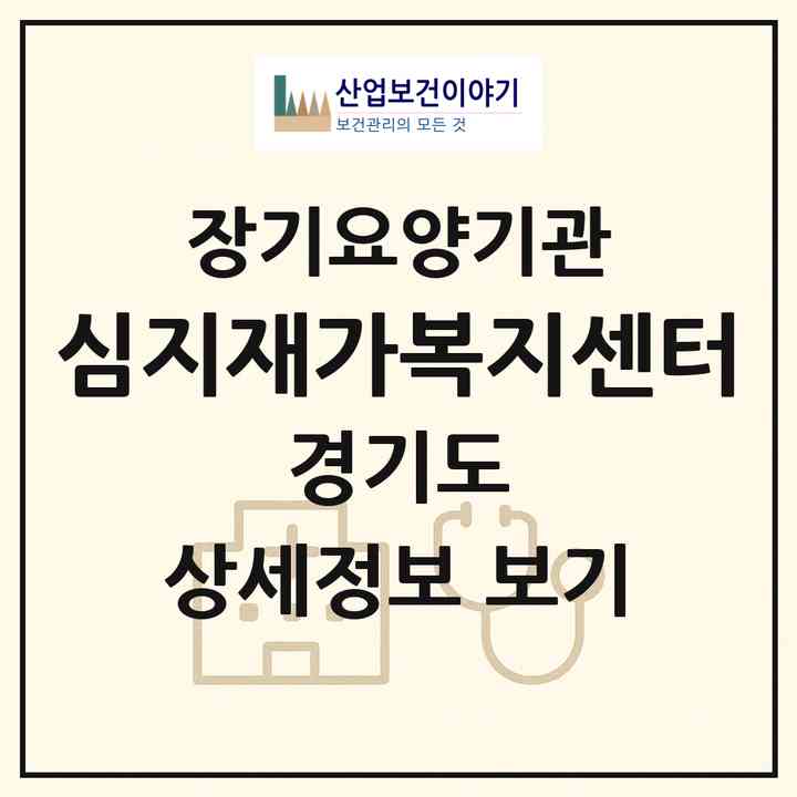 2026 심지재가복지센터(부천시 도당동)|재가노인복지시설(방문목욕·방문요양)|주소·인력·정원·평가 정보