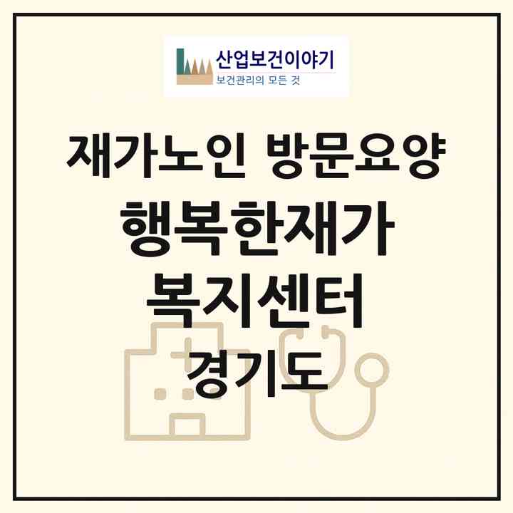 2026 행복한재가복지센터(부천시 소사본동)|재가노인복지시설 방문요양|주소·인력·정원·평가 정보