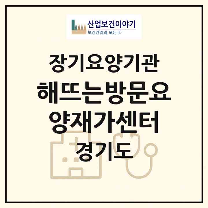 2026 해뜨는방문요양재가센터(부천시 원종동)|재가노인복지시설(방문목욕·방문요양)|주소·인력·정원·평가 정보