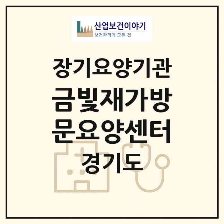 2026 금빛재가방문요양센터(부천시 괴안동)|재가노인복지시설(방문목욕·방문요양)|주소·인력·정원·평가 정보