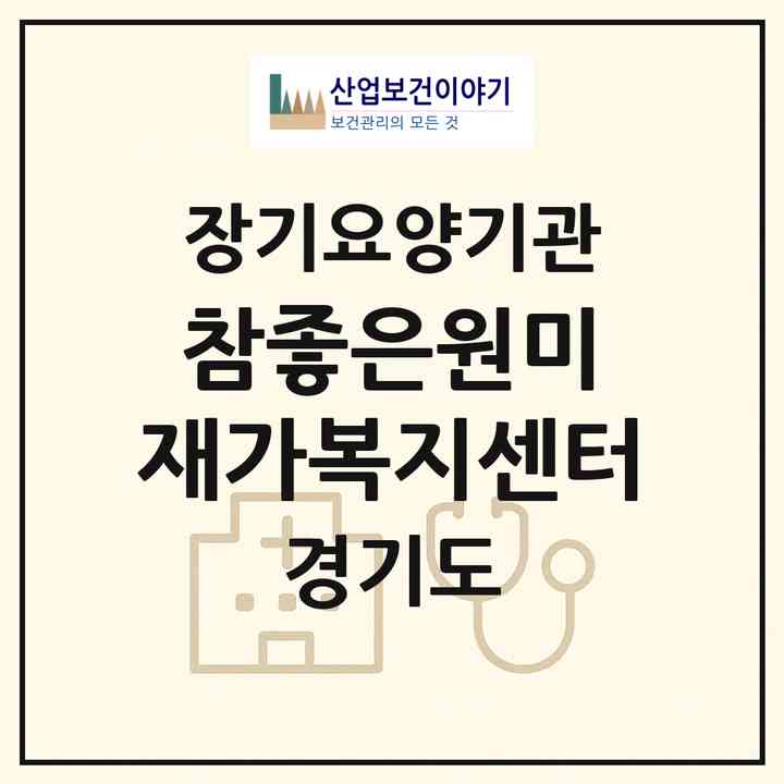 2026 참좋은원미 재가복지센터(부천시 원미동)|재가노인복지시설(방문목욕·방문요양)|주소·인력·정원·평가 정보
