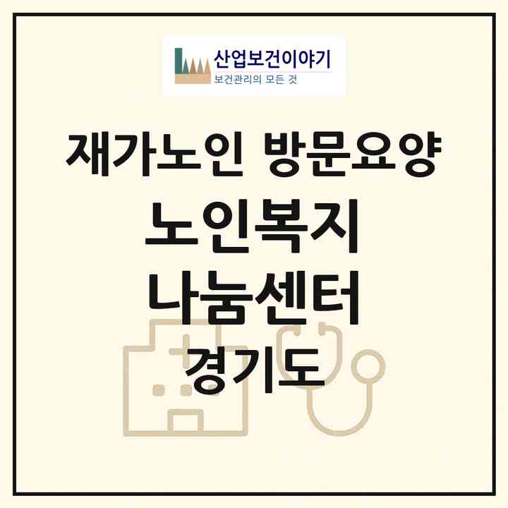 2026 노인복지 나눔센터(부천시 도당동)|재가노인복지시설 방문요양|주소·인력·정원·평가 정보