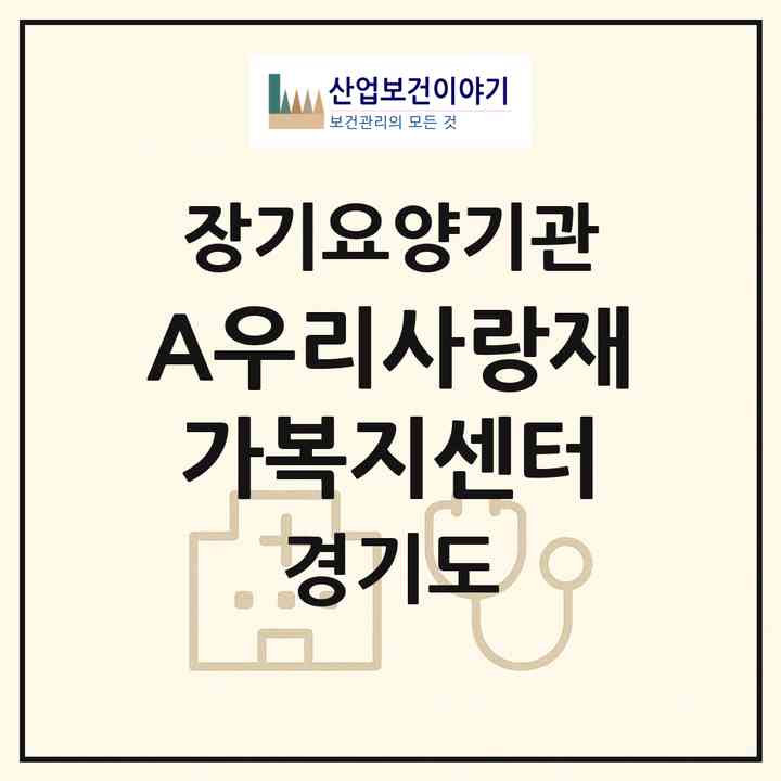2026 (A)우리사랑재가복지센터(부천시 상동)|재가노인복지시설(방문간호·방문목욕·방문요양·복지용구)|주소·인력·정원·평가 정보