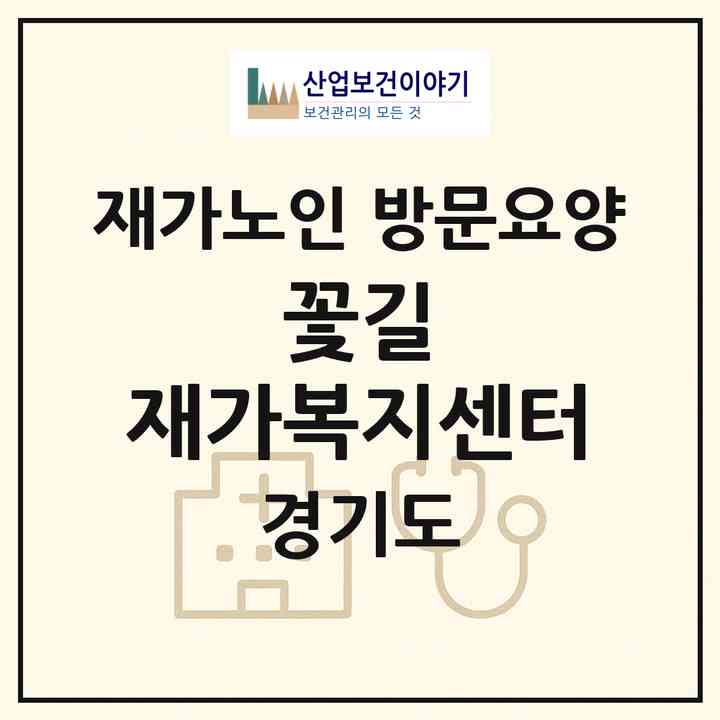 2026 꽃길 재가복지센터(부천시 소사본동)|재가노인복지시설 방문요양|주소·인력·정원·평가 정보