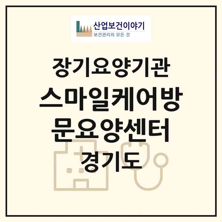 2026 스마일케어방문요양센터(부천시 송내동)|재가노인복지시설(방문목욕·방문요양)|주소·인력·정원·평가 정보