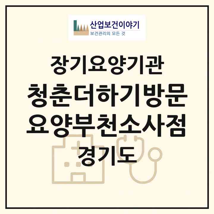 2026 청춘더하기방문요양부천소사점(부천시 송내동)|재가노인복지시설(방문목욕·방문요양)|주소·인력·정원·평가 정보