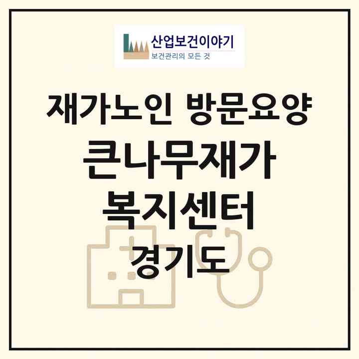2026 큰나무재가복지센터(부천시 소사동)|재가노인복지시설 방문요양|주소·인력·정원·평가 정보