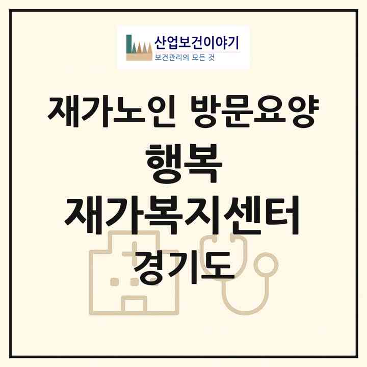 2026 행복 재가복지센터(부천시 도당동)|재가노인복지시설 방문요양|주소·인력·정원·평가 정보