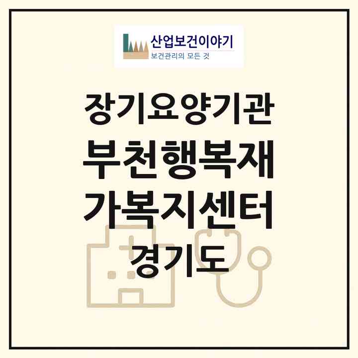 2026 부천행복재가복지센터(부천시 상동)|재가노인복지시설(방문목욕·방문요양)|주소·인력·정원·평가 정보