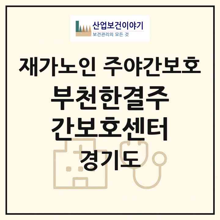 2026 부천한결주간보호센터(부천시 심곡동)|재가노인복지시설 주야간보호|주소·인력·정원·평가 정보
