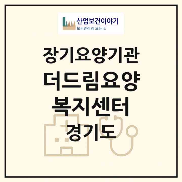 2026 더드림요양복지센터(부천시 중동)|재가노인복지시설(방문목욕·방문요양)|주소·인력·정원·평가 정보