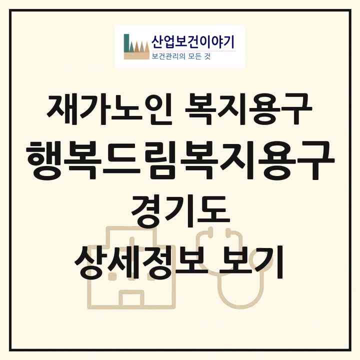 2026 행복드림복지용구(부천시 중동)|재가노인복지시설 복지용구|주소·인력·정원·평가 정보