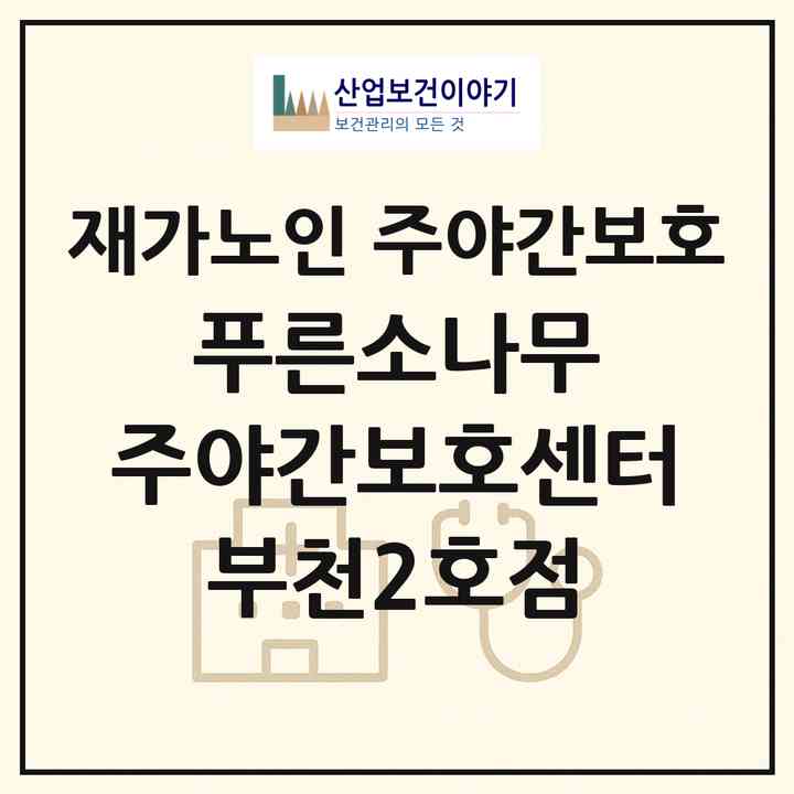 2026 푸른소나무 주야간보호센터 부천2호점(부천시 옥길동)|재가노인복지시설 주야간보호|주소·인력·정원·평가 정보