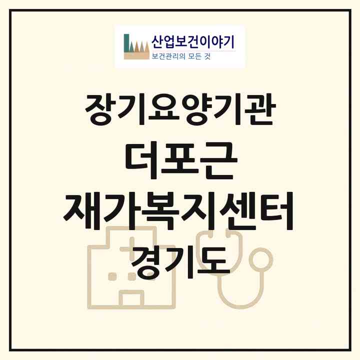 2026 더포근 재가복지센터(부천시 송내동)|재가노인복지시설(방문목욕·방문요양)|주소·인력·정원·평가 정보