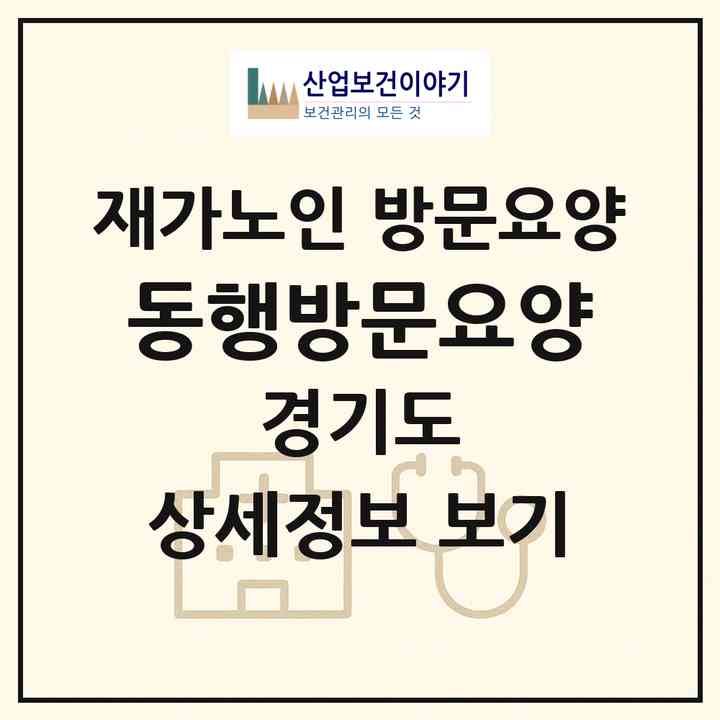 2026 동행방문요양(부천시 고강동)|재가노인복지시설 방문요양|주소·인력·정원·평가 정보