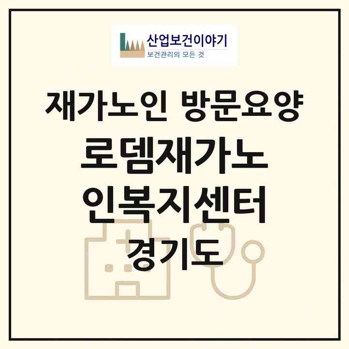 2026 로뎀재가노인복지센터(부천시 옥길동)|재가노인복지시설 방문요양|주소·인력·정원·평가 정보