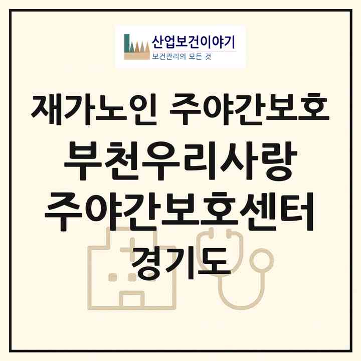 2026 부천우리사랑 주야간보호센터(부천시 원종동)|재가노인복지시설 주야간보호|주소·인력·정원·평가 정보