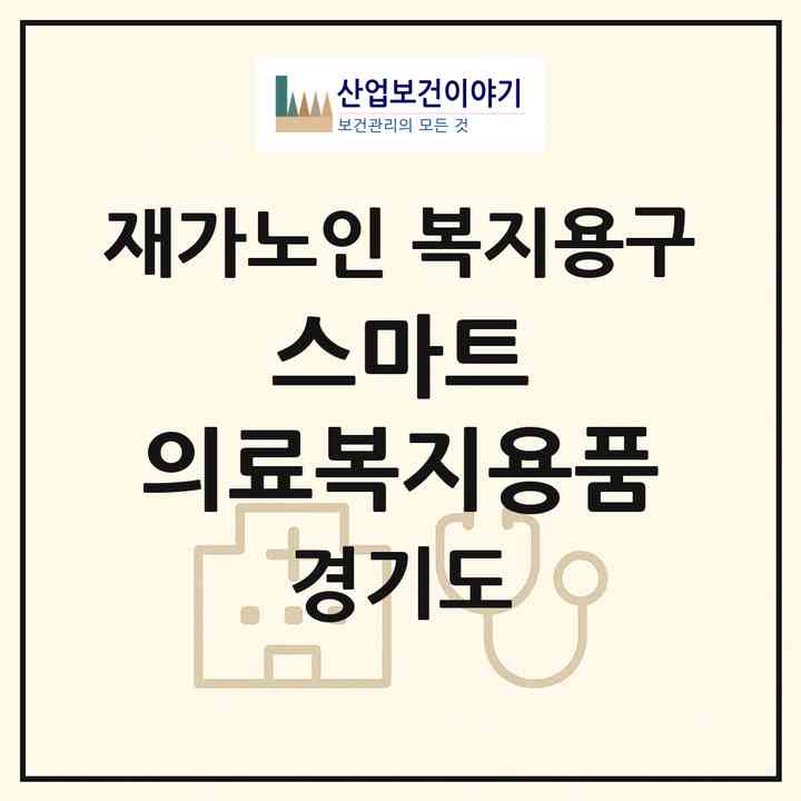 2026 스마트 의료복지용품(부천시 상동)|재가노인복지시설 복지용구|주소·인력·정원·평가 정보