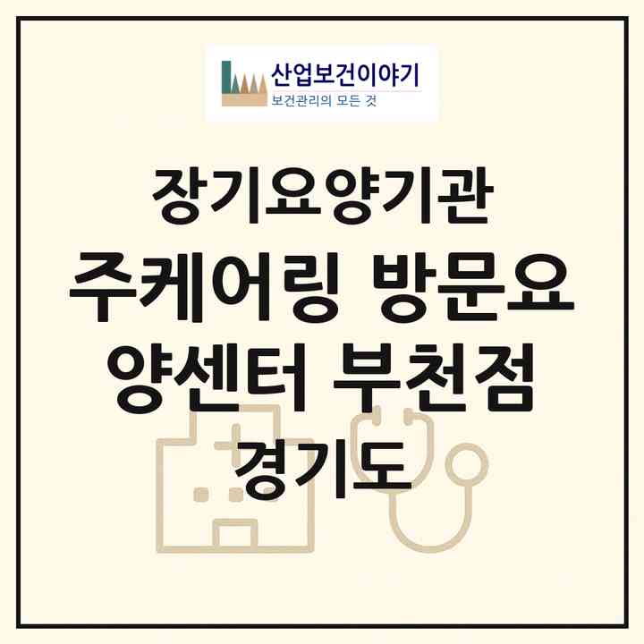 2026 (주)케어링 방문요양센터 부천점(부천시 심곡본동)|재가노인복지시설(방문목욕·방문요양)|주소·인력·정원·평가 정보