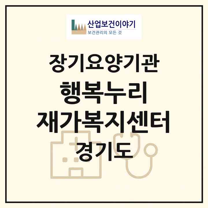 2026 행복누리 재가복지센터(부천시 상동)|재가노인복지시설(방문목욕·방문요양)|주소·인력·정원·평가 정보