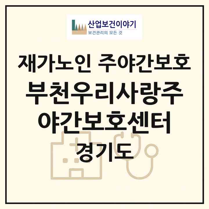 2026 부천우리사랑주야간보호센터(부천시 원종동)|재가노인복지시설 주야간보호|주소·인력·정원·평가 정보