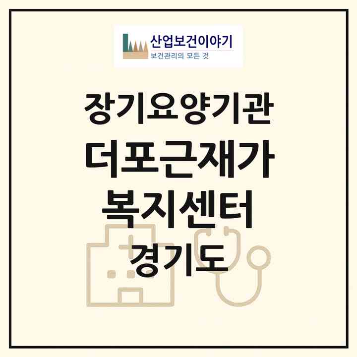 2026 더포근재가복지센터(부천시 송내동)|재가노인복지시설(방문목욕·방문요양)|주소·인력·정원·평가 정보
