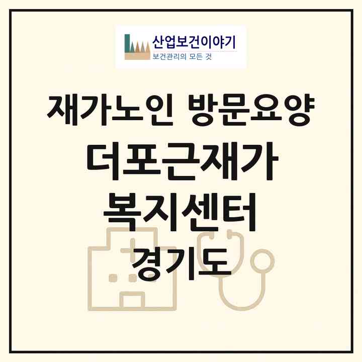 2026 더포근재가복지센터(부천시 송내동)|재가노인복지시설 방문요양|주소·인력·정원·평가 정보