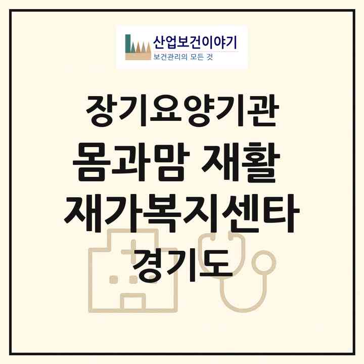 2026 몸과맘 재활 재가복지센타(부천시 삼정동)|재가노인복지시설(방문요양·주야간보호)|주소·인력·정원·평가 정보