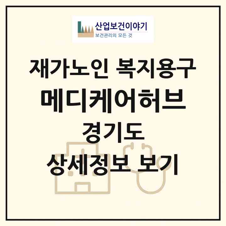 2026 메디케어허브(부천시 소사본동)|재가노인복지시설 복지용구|주소·인력·정원·평가 정보